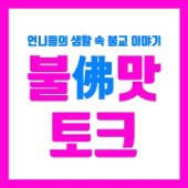 언니들의 불(佛)맛 토크 | MZ들의 불교이야기