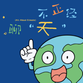 不正经聊天