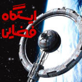 ایستگاه فضایی
