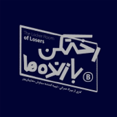 رختکن بازنده‌ها