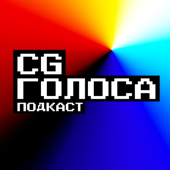 CG Голоса
