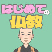 かんどう和尚のはじめての仏教