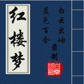 红楼梦原文朗读｜四大名著