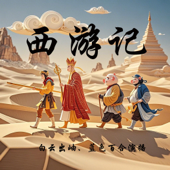 西游记-原文朗读【四大名著】