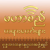 Mahasi Dhamma Podcast - မဟာစည်တရားတော်များ