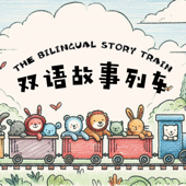 双语故事列车 The Bilingual Story Train - 中英双语睡前故事 - Bedtime Stories Told in Mandarin Chinese and Englis