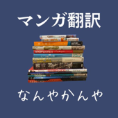 マンガ翻訳なんやかんや