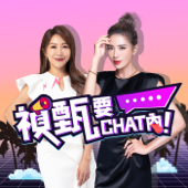 禎甄要chat內