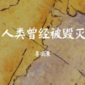 人类曾经被毁灭 | 李卫东·外星生命研究专家