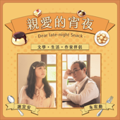 親愛的宵夜