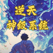 逆天神级系统|永久免费|玄幻异能|超级仙侠