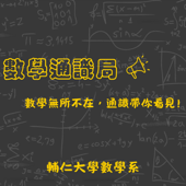 數學通識局