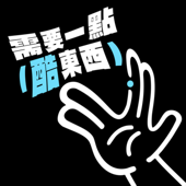 需要一點酷東西