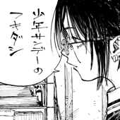 少年サンデーのフキダシ