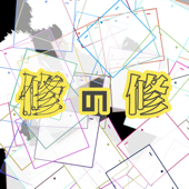 修の修