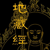地藏经