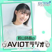 若山詩音のAVIOTラジオ