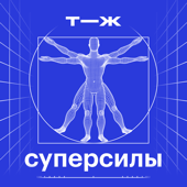 Суперсилы