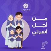 من أجل أسرتي