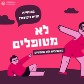 לא מטופלים