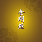 金刚经诵读