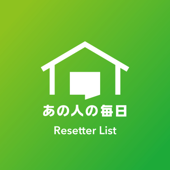 あの人の毎日