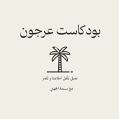 بودكاست عرجون