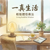 一真生活