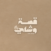 قصة وشاي