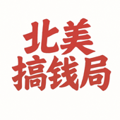 北美搞钱局 | 北美创业、副业、职场与搞钱故事