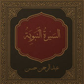 السِّيرَةُ النَّبَوِيَّةُ  (Seerah Of The Prophet )