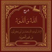 ٱلدَّاءُ وَٱلدَّوَاءُ  {Diseases of the Heart and Their Cure}