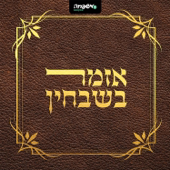 אזמר בשבחין