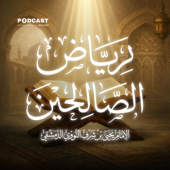 رياض الصالحين