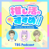 アニメ・コミック・声優の最新情報バラエティー！「推し活のすすめ!!」