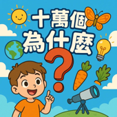 十萬個為什麼 | Wondering with Big Sis Aris (雙語節目)