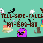 เล่าเรื่องเล่น