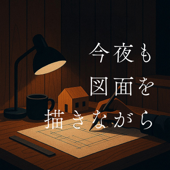 今夜も図面を描きながら