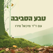 טבע הסביבה | תל אביב 360