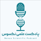 پادکست علمی نکسوس