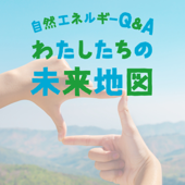 自然エネルギーＱ＆Ａ　わたしたちの未来地図