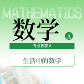 生活中的专业数学 A