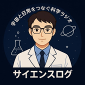 サイエンスログ｜宇宙と日常をつなぐ科学ラジオ