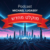 הפודקאסט של מיכאל