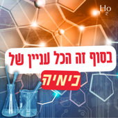 בסוף זה הכל עניין של כימיה | תל אביב 360