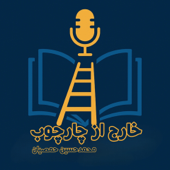 خارج از چارچوب