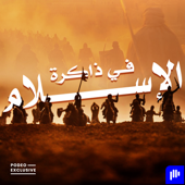في ذاكرة الإسلام