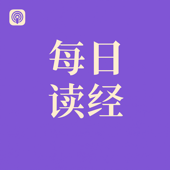 陪你读经