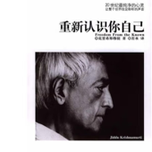 重新认识你自己（克里希那穆提 著）