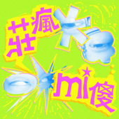莊瘋mi傻